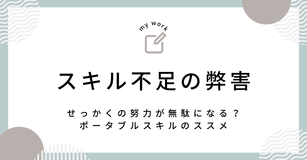 時間の自由を求める人必見！スキル不足の弊害