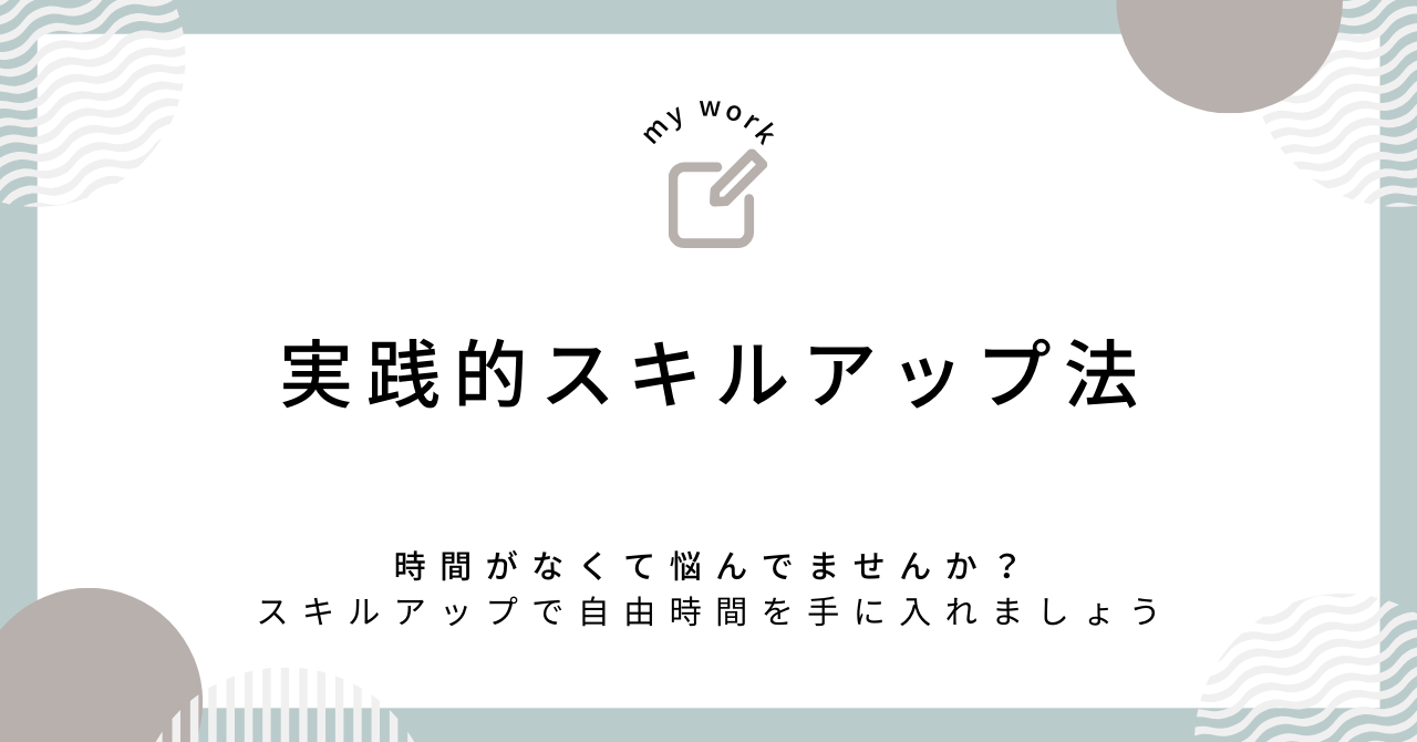 忙しいビジネスパーソン必見！実践的スキルアップ法