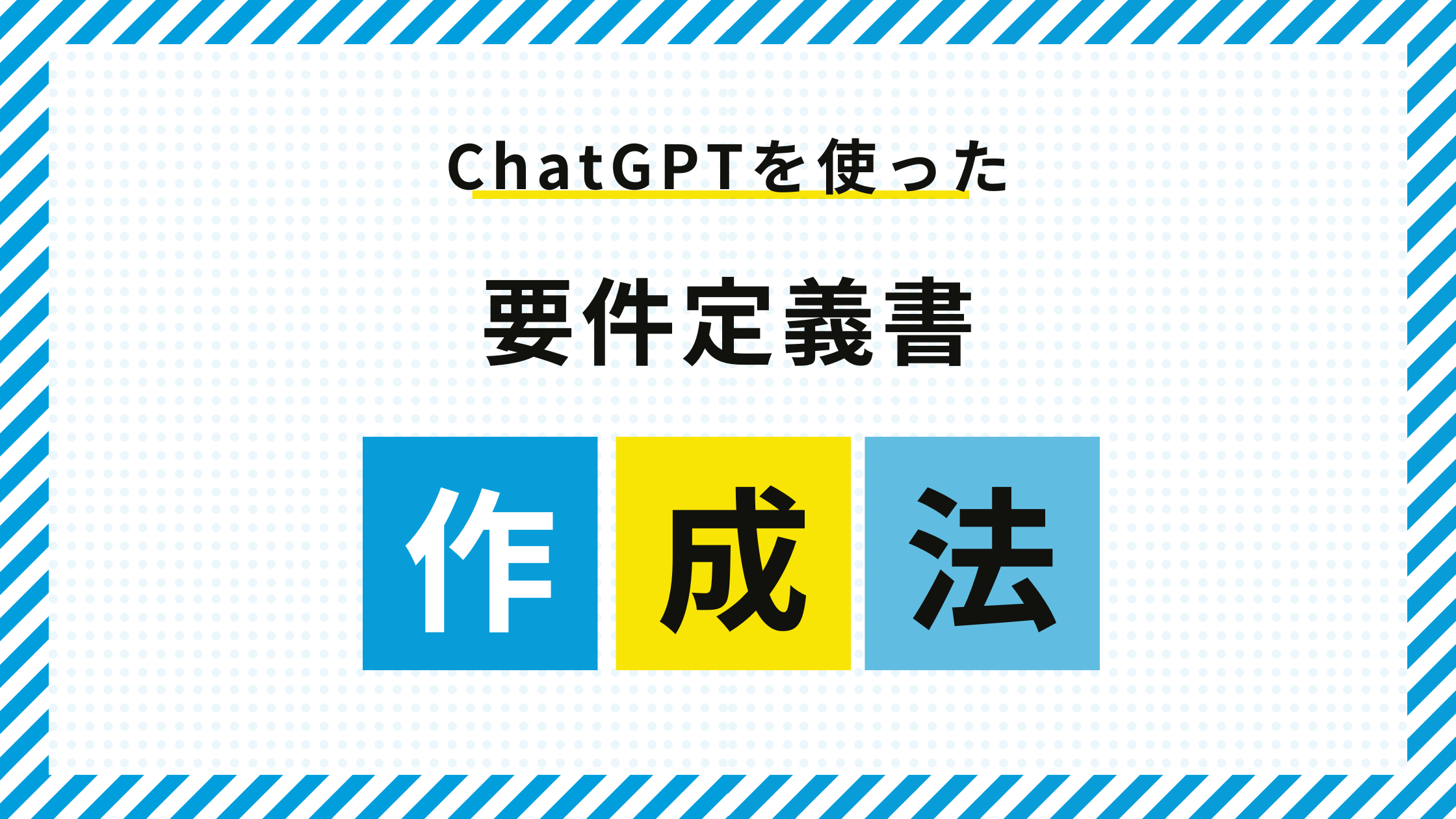 要件定義書作成の新常識！ChatGPTを活用して業務効率化を実現する方法