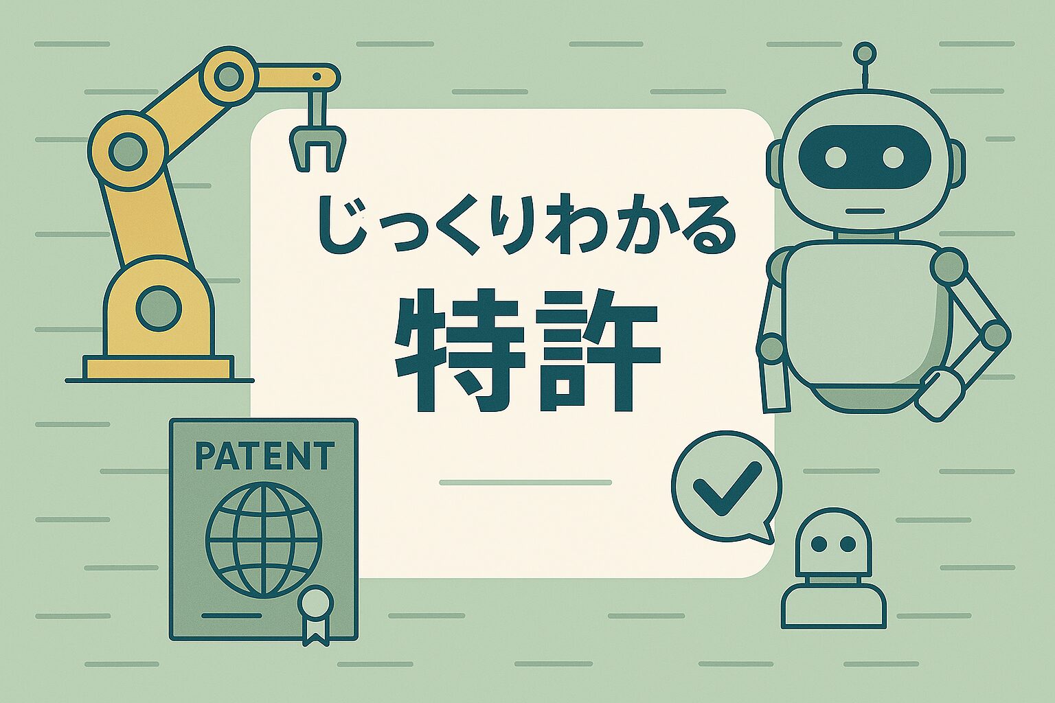 じっくりわかる「特許」