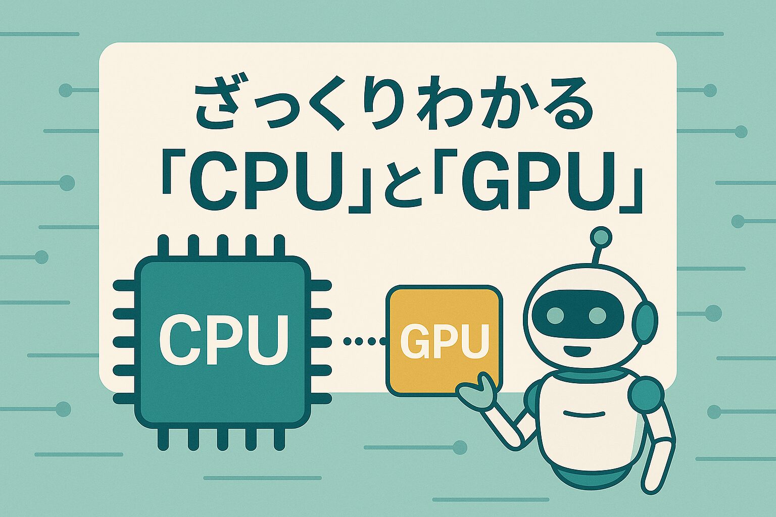 ざっくりわかる「CPU」と「GPU」